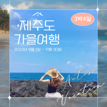 제주도가을여행 3박4일