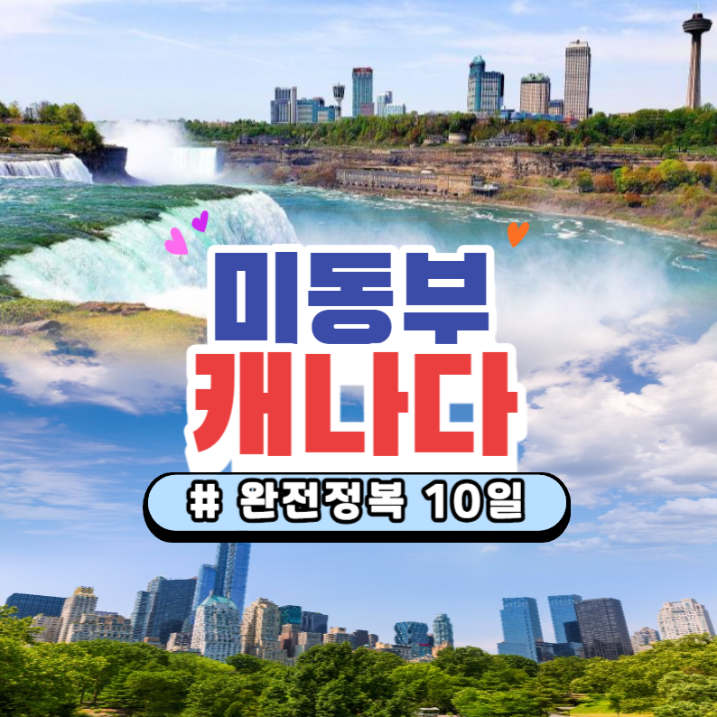 미동부+캐나다 10일