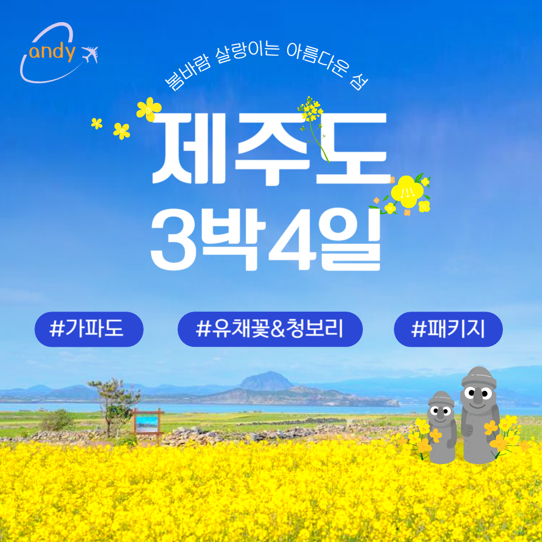 봄향기가득 제주도 3박4일