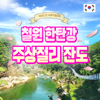 철원 한탄강주상절리 잔도+삼악산케이블카 1박2일