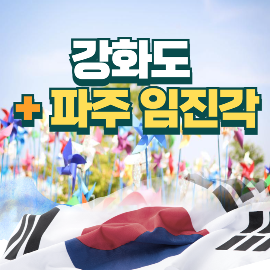 강화도&파주임진각1박2일