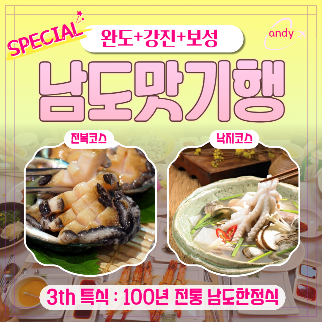 스페셜남도맛(완도+강진+보성)