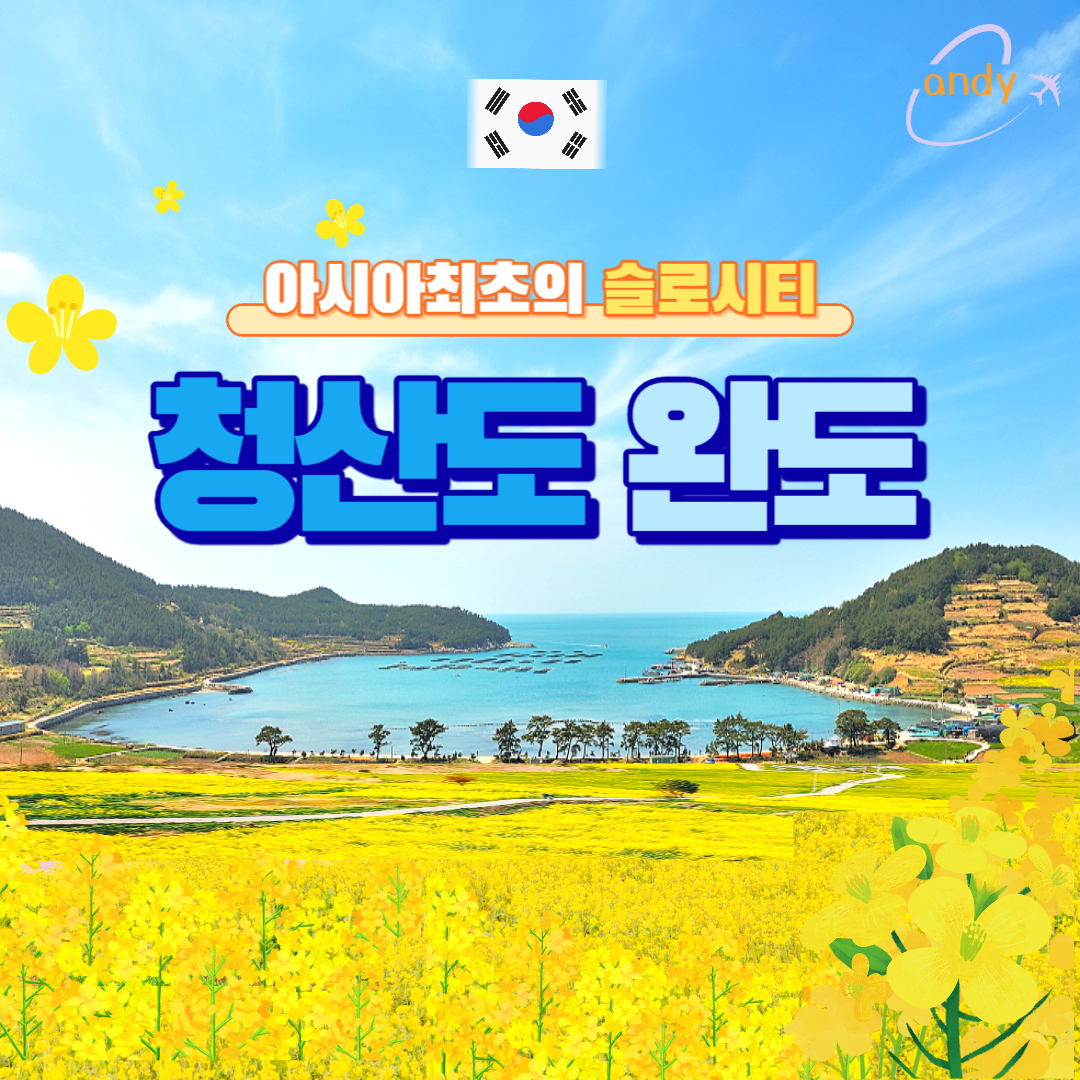 청산도 완도 1박2일