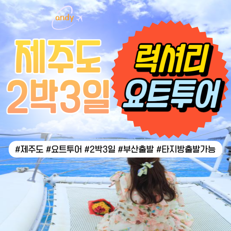 제주도럭셔리요트투어 2박3일