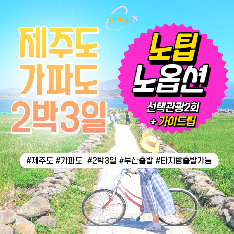 제주도+가파도 2박3일 노팁노옵션