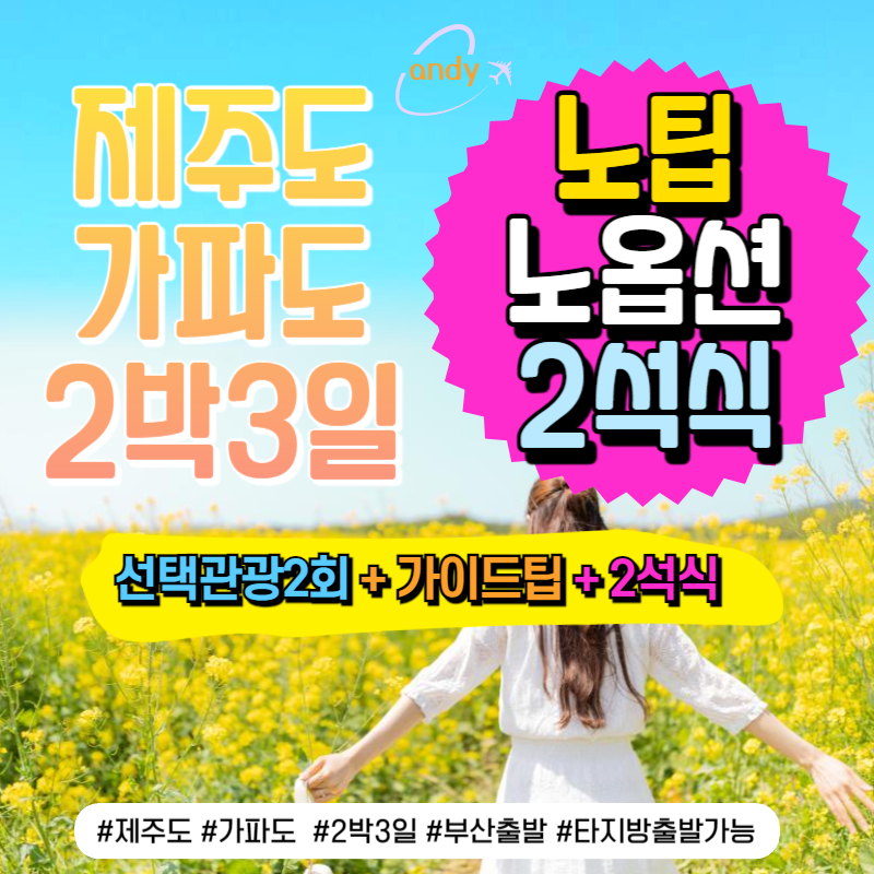 제주도+가파도 2박3일 올인패키지