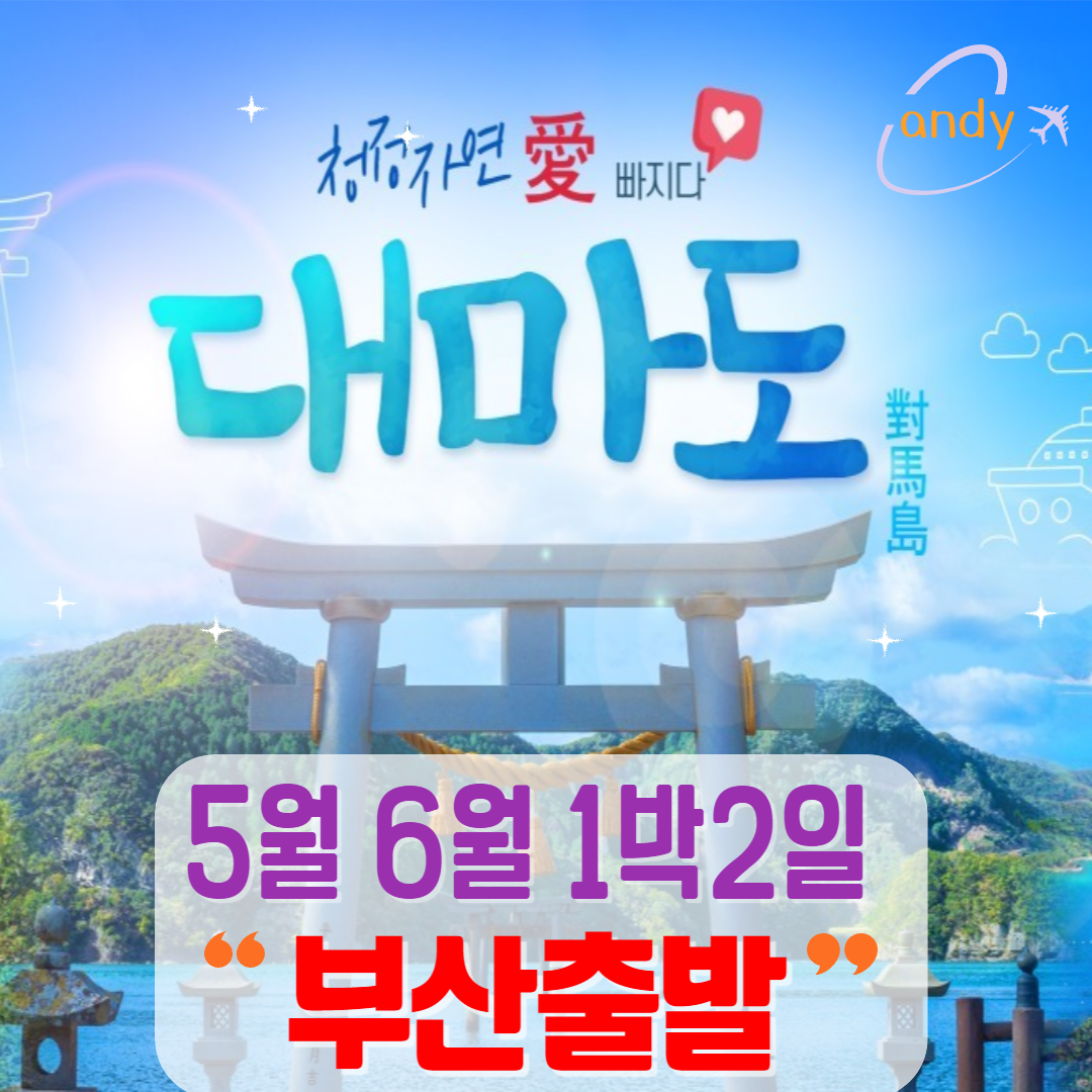 대마도 1박2일 5월6월 니나호왕복