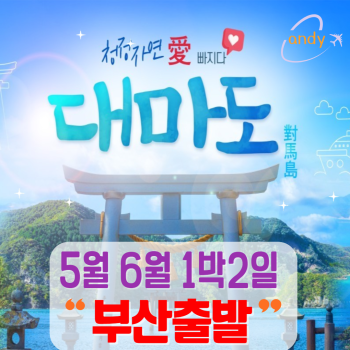 대마도 1박2일 5월6월 니나호왕복