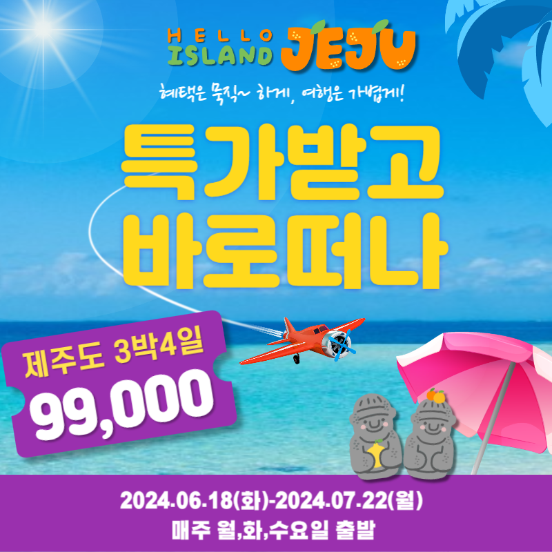 초초초특가! 제주도수국꽃 3박4일패키지 월,화,수출발 99,000원~