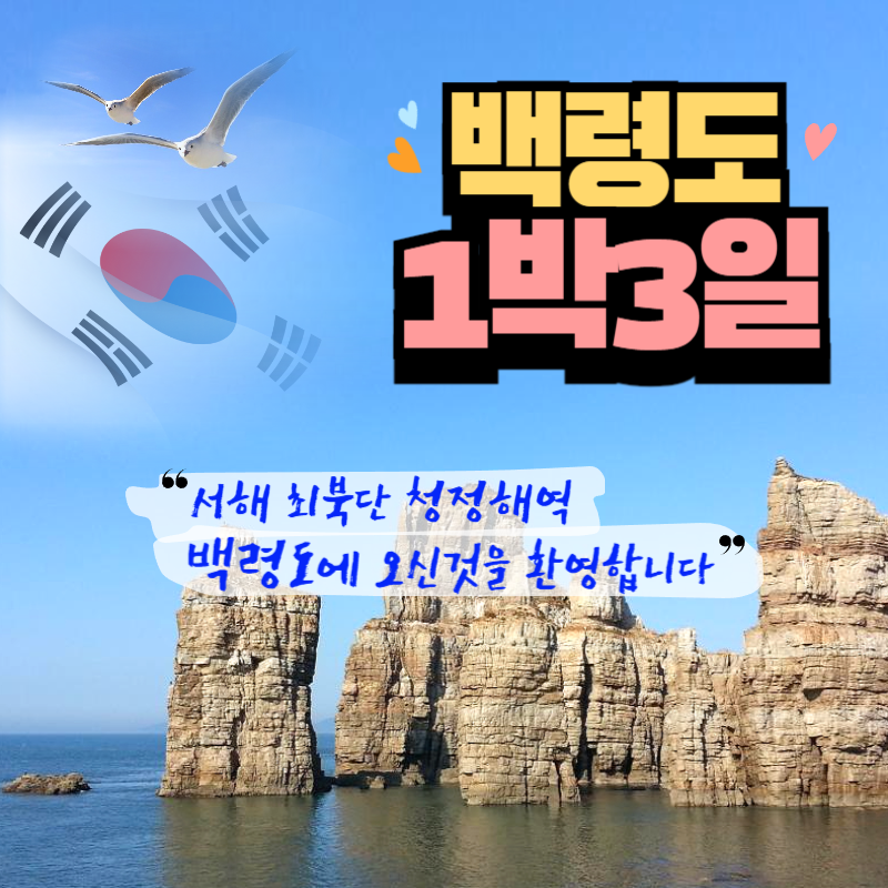 백령도1박3일 5/29출발!