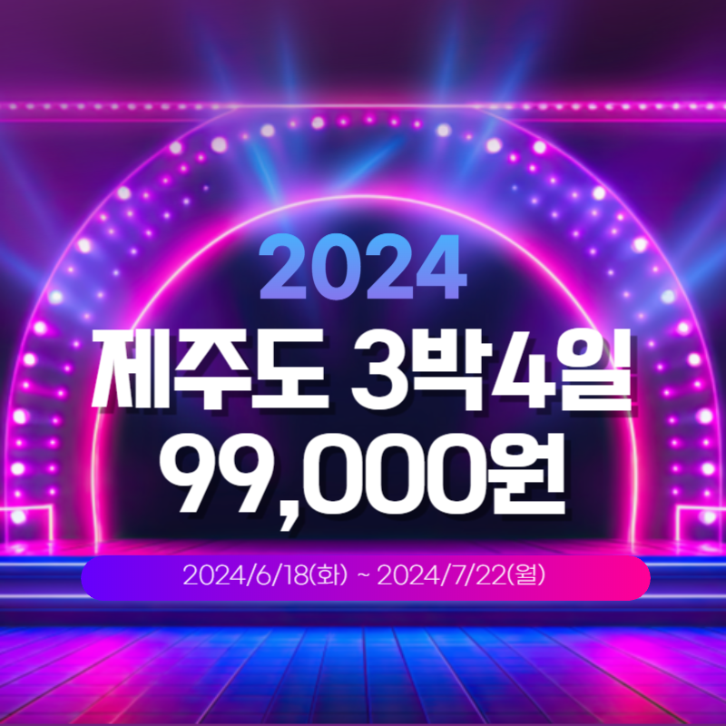 초초초특가! 제주도수국꽃 3박4일패키지 월,화,수출발 99,000원~