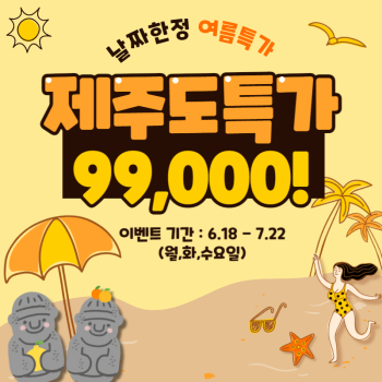 초초초특가! 제주도수국꽃 3박4일패키지 월,화,수출발 99,000원~