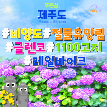 제주도 비양도 글렌코 1100고지 2박3일/3박4일