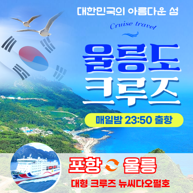 밤크루즈타고 울릉도여행! 포항출발 2박/3박