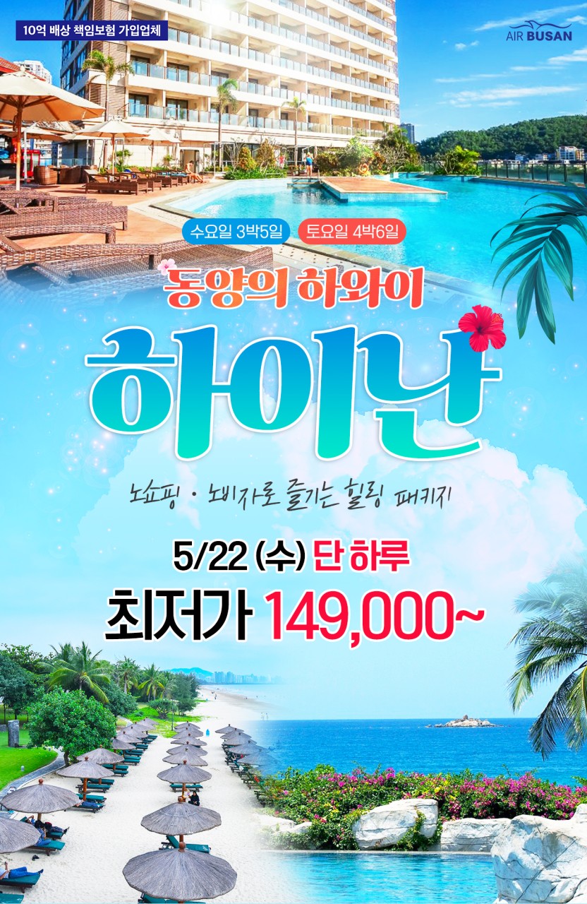 하이난3박5일 149,000원 초특가노비자노쇼핑!