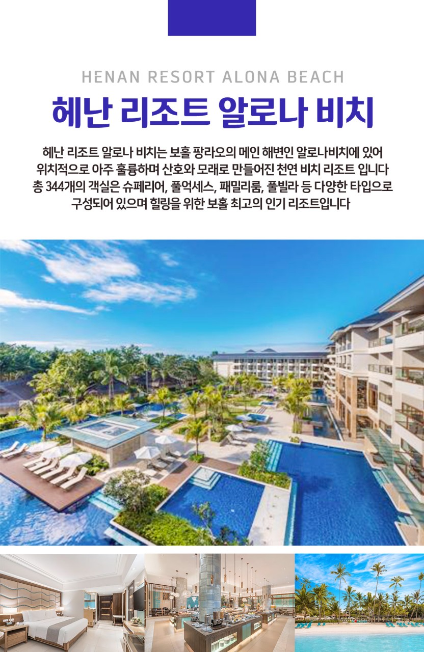 세부 보홀 3박5일 헤난리조트