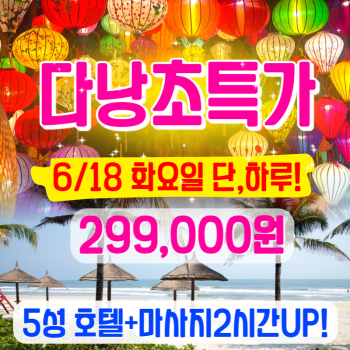 다낭호이안 3박5일 299,000원특가!