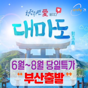 6월7월8월 대마도 당일특가