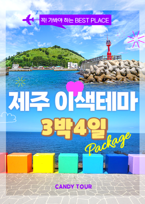 제주도 이색테마 3박4일