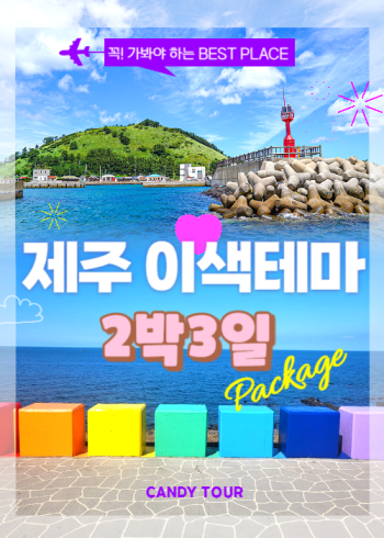 제주도 이색테마 2박3일