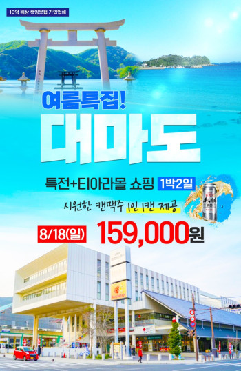 단하루초특가! 8/18출발 대마도1박2일 159,000원