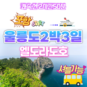 울릉도2박3일 전국매일출발 포항쾌속선