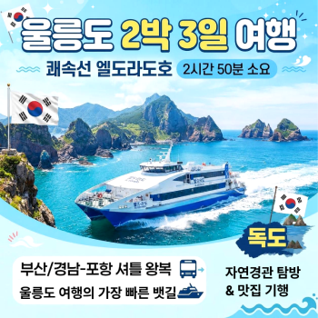 [부산경남출발]울릉도 2박3일 전국매일출발 포항쾌속선 엘도라도호 국내섬여행