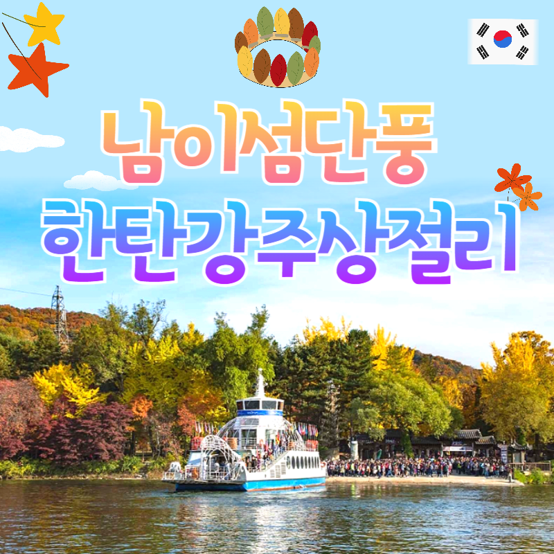 철원 한탄강잔도+남이섬1박2일