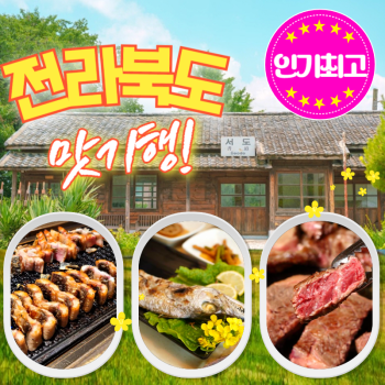 전라북도맛1박2일