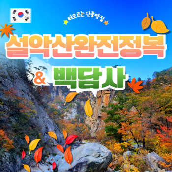 설악산완전정복+백담사1박2일