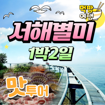 서해별미 1박2일