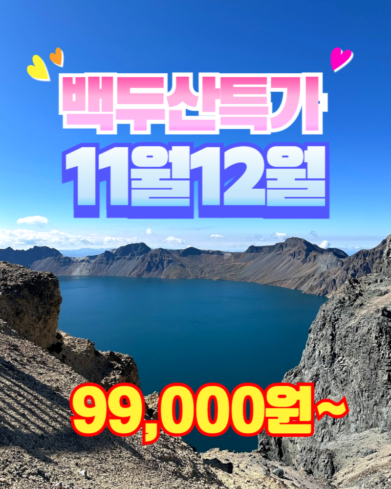 백두산여행 11월12월특가! 3일/4일