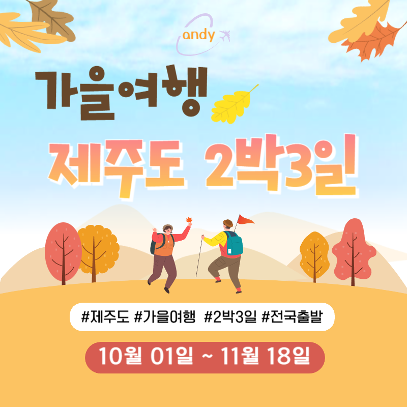 제주도가을꽉찬2박3일(오전출발)