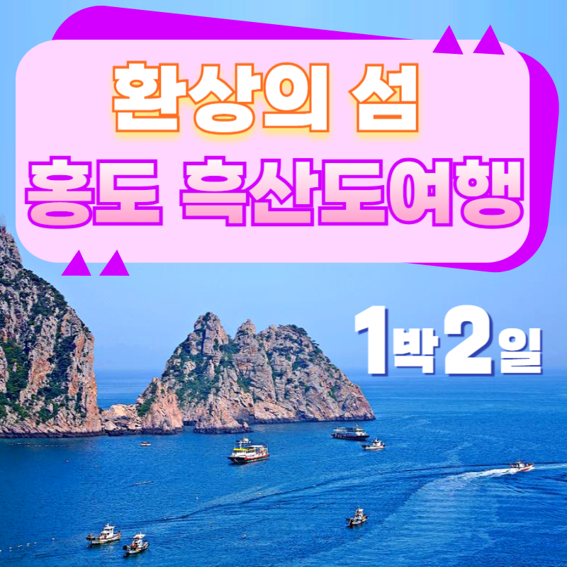 홍도흑산도1박2일