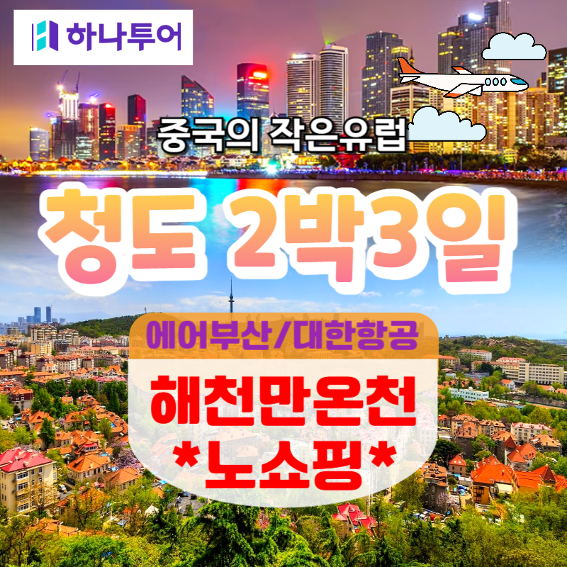 [하나투어] 청도2박3일 🧡해천만온천리조트 노비자 노쇼핑💛