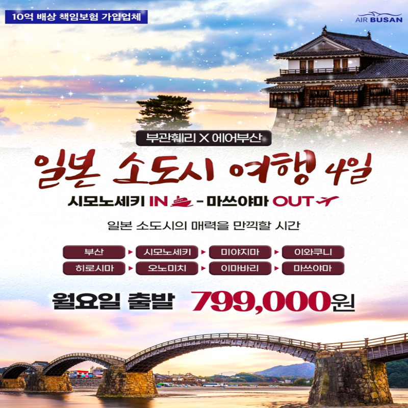 스페셜 일본소도시여행 3박4일