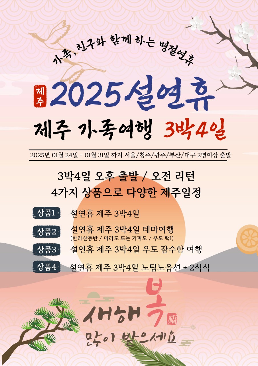 제주 설연휴 가족여행 3박4일