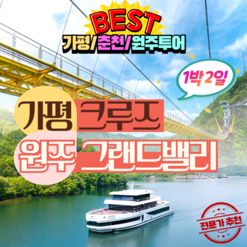 원주그랜드밸리+가평크루즈1박2일