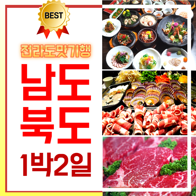 전라남도북도맛투어1박2일