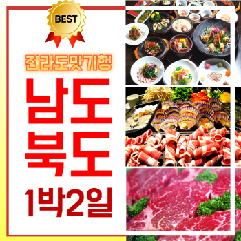 전라남도북도맛투어1박2일
