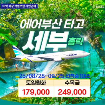 세부 9월 최저가 179,000원