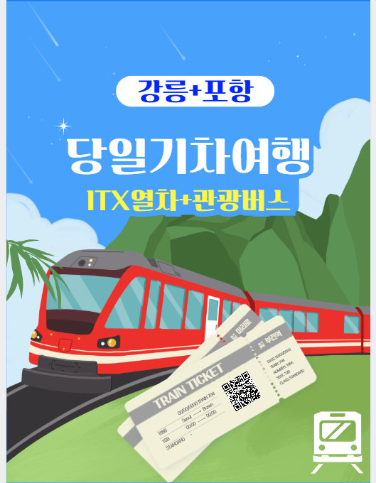 정동진당일 기차여행 ITX열차