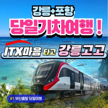 정동진당일 기차여행 ITX열차