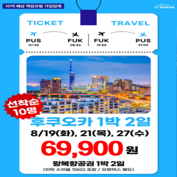 후쿠오카항공권특가!