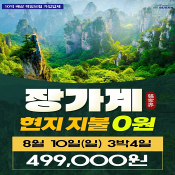 장가계 8월특가 4일 5일