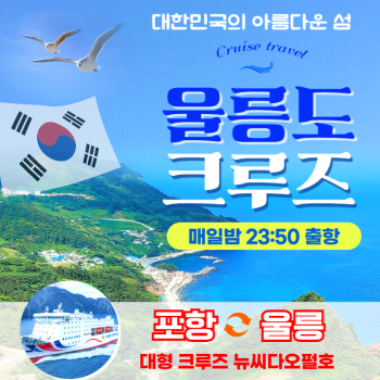 울릉도독도 2박3일여행