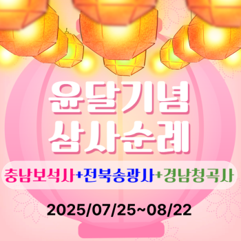 2025 윤달기념 삼사순례당일 특별여행