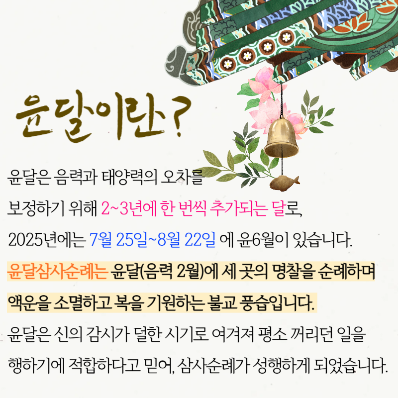 2025 윤달기념 삼사순례당일 특별여행