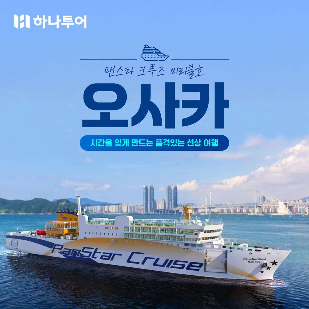 [부산출발] 팬스타 미라클호  오사카/나라/교토/고베 4박5일