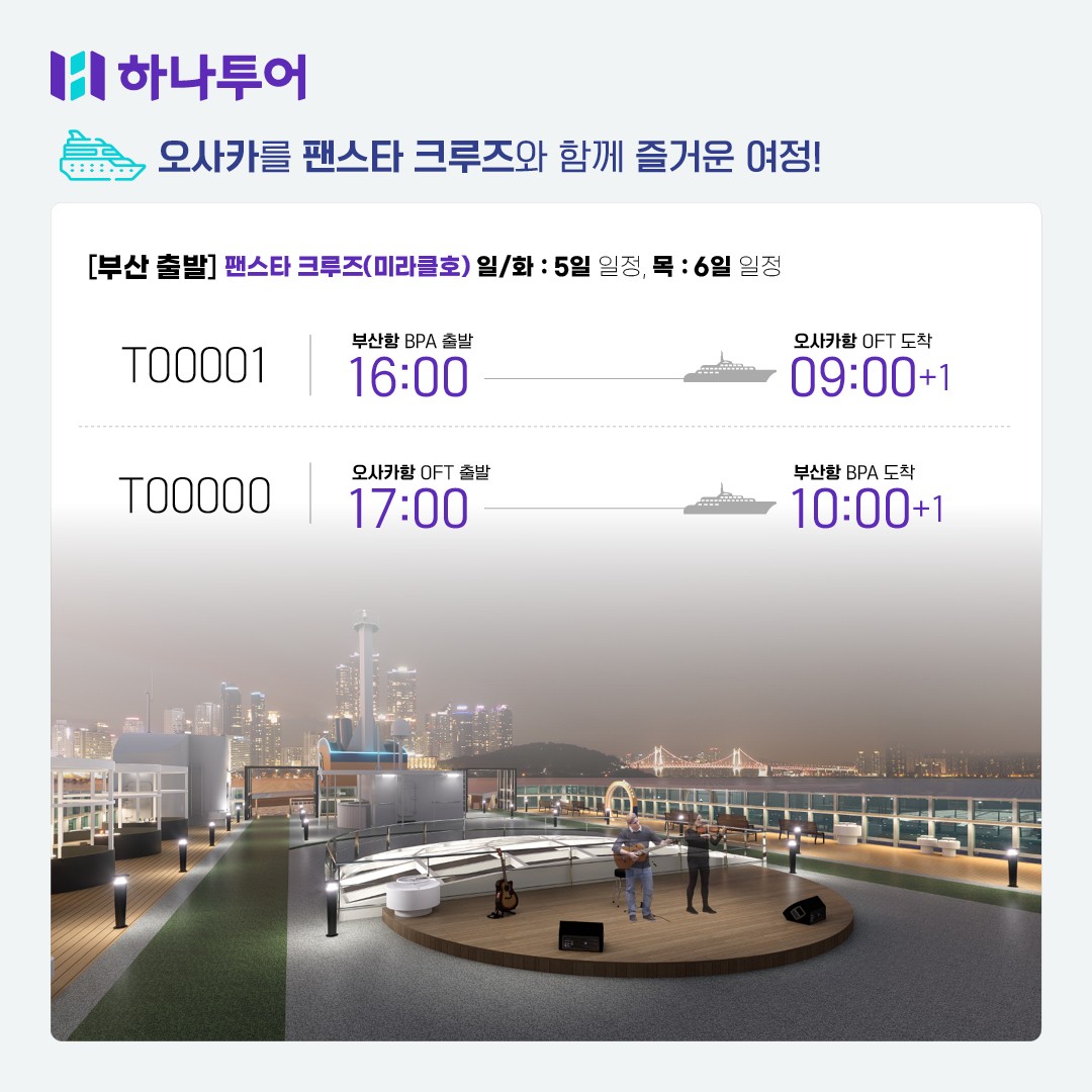 [부산출발] 팬스타 미라클호  오사카/나라/교토/고베 4박5일